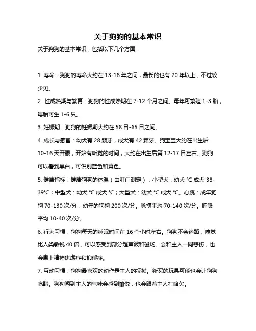 关于狗狗的基本常识