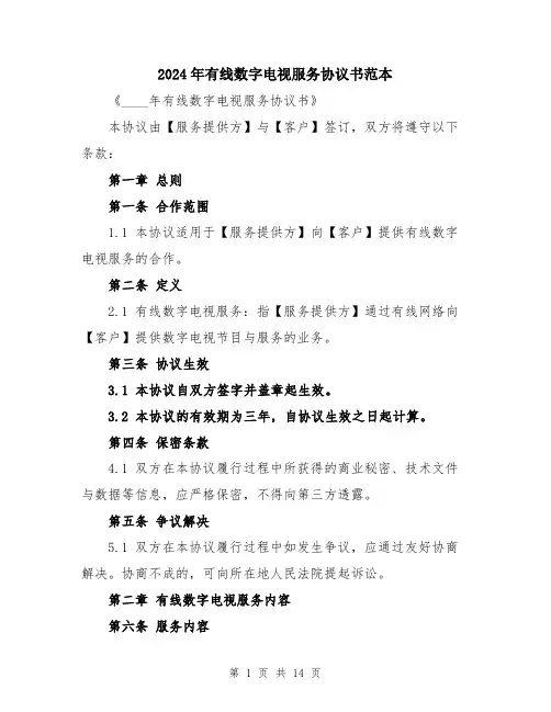 2024年有线数字电视服务协议书范本（5篇）