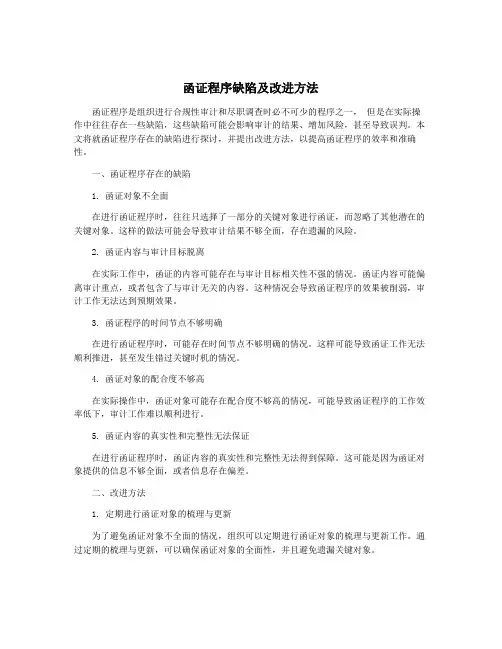 函证程序缺陷及改进方法