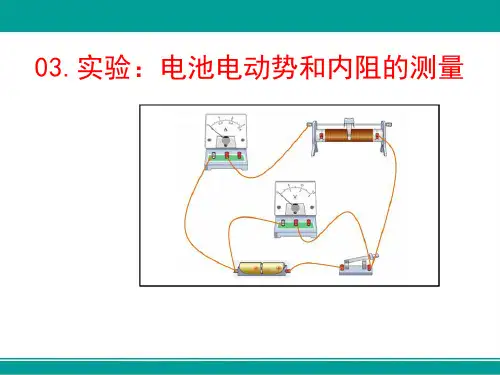 实验：电池电动势和内阻的测量(高中物理教学课件)