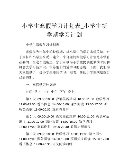 小学生寒假学习计划表_小学生新学期学习计划
