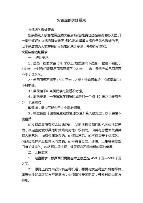 火锅店的选址要求