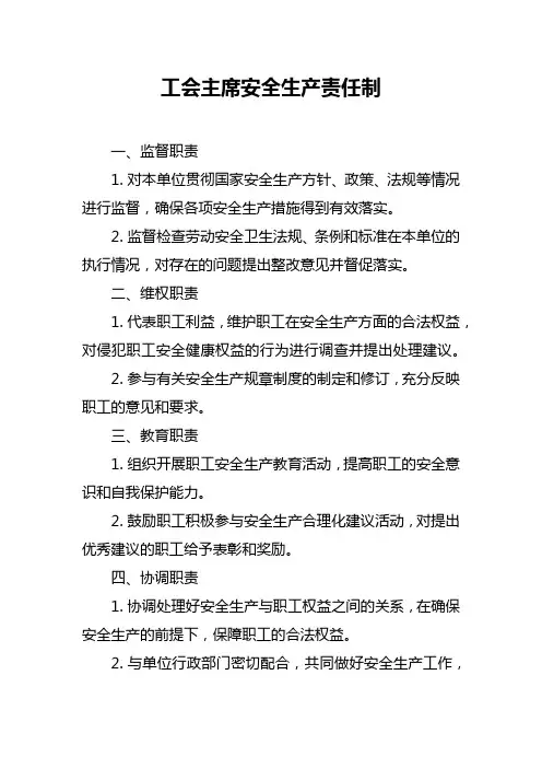 工会主席安全生产责任制