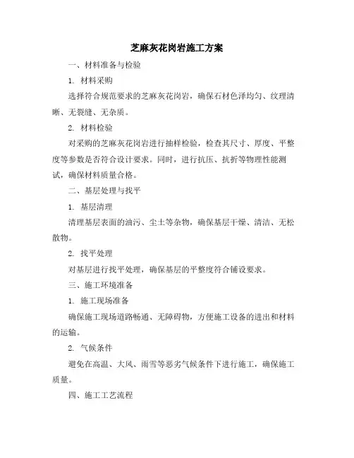 芝麻灰花岗岩施工方案