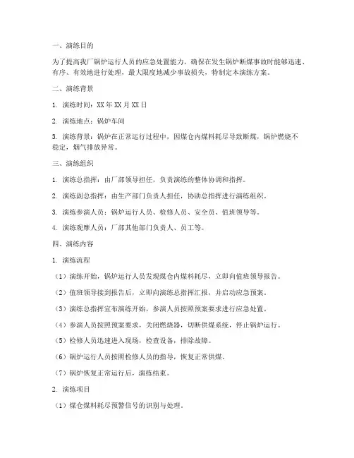 锅炉断煤事故预案演练方案