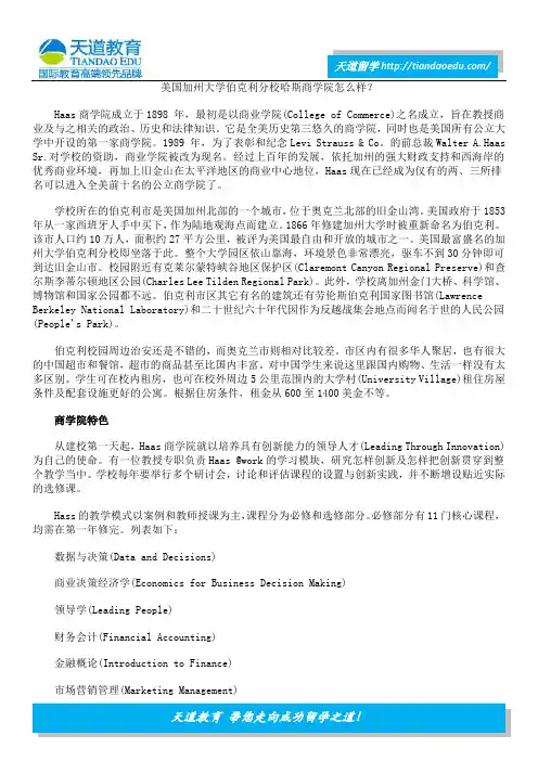 美国加州大学伯克利分校哈斯商学院怎么样？