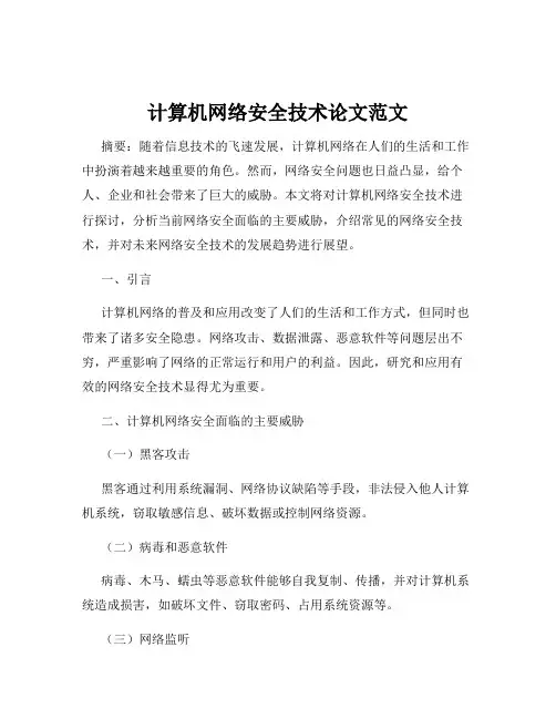 计算机网络安全技术论文范文