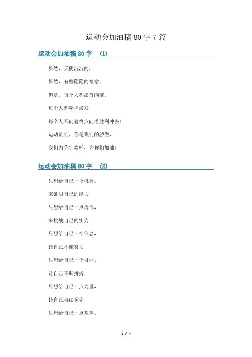 运动会加油稿80字7篇