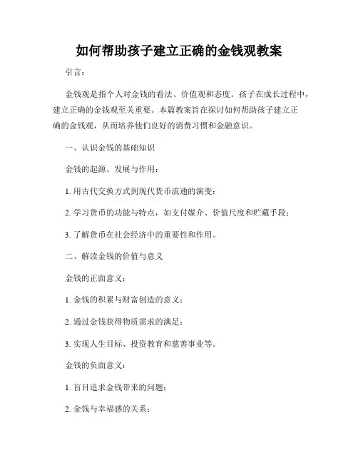 如何帮助孩子建立正确的金钱观教案