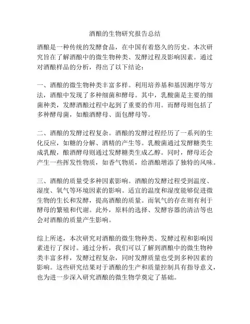 酒酿的生物研究报告总结