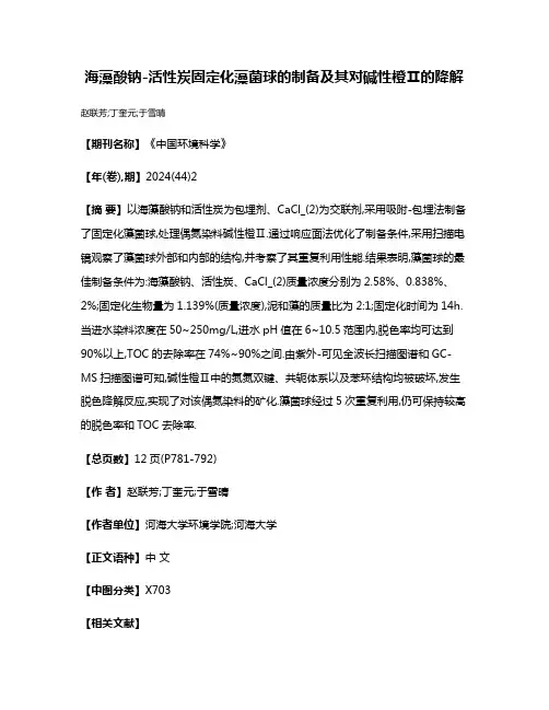 海藻酸钠-活性炭固定化藻菌球的制备及其对碱性橙Ⅱ的降解