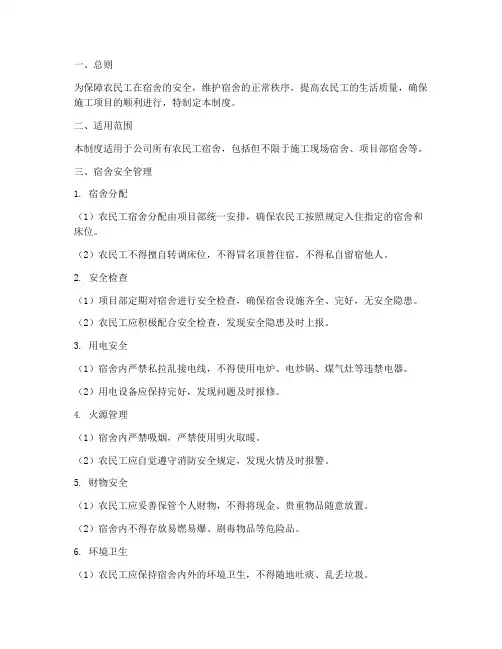 农民工安全宿舍管理制度