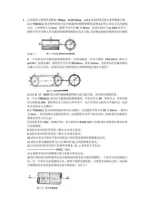 复合材料结构设计部分习题