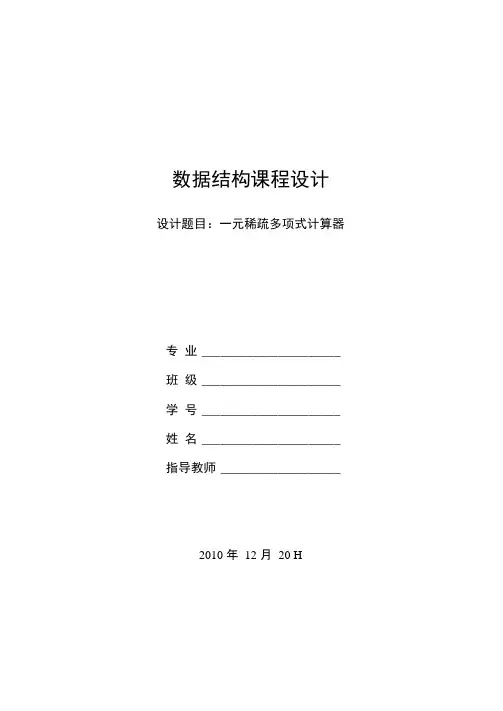 数据结构课程设计一元稀疏多项式计算器报告代码