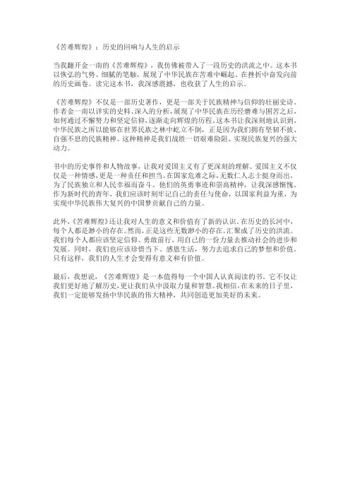 金一南的《苦难辉煌》读后感