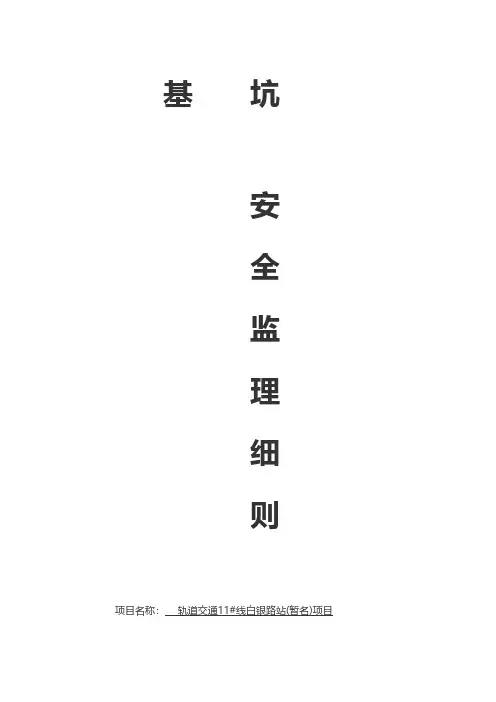 轨道交通基坑安全监理细则工程施工建筑技术交底组织设计监理方案模板安全实施细则