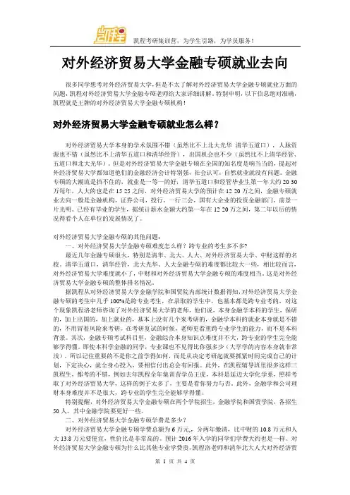 对外经济贸易大学金融专硕就业去向