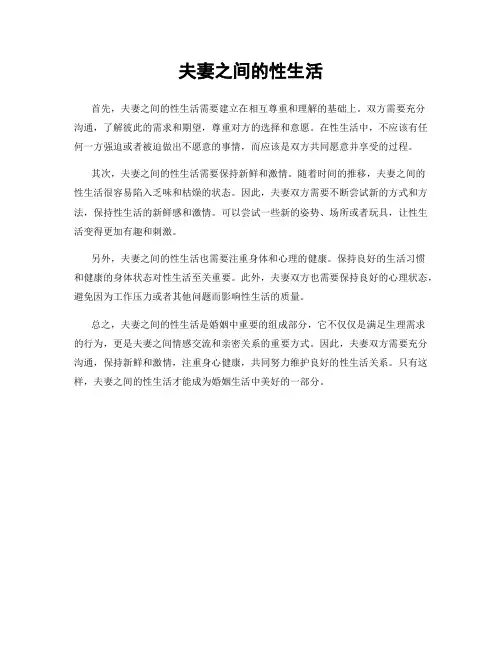 夫妻之间的性生活