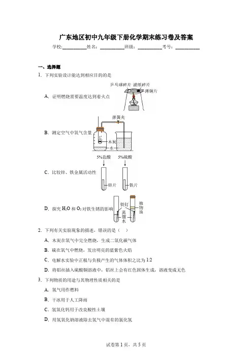 广东地区初中九年级下册化学期末练习卷及答案