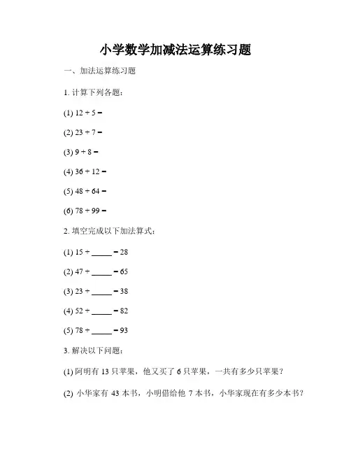 小学数学加减法运算练习题