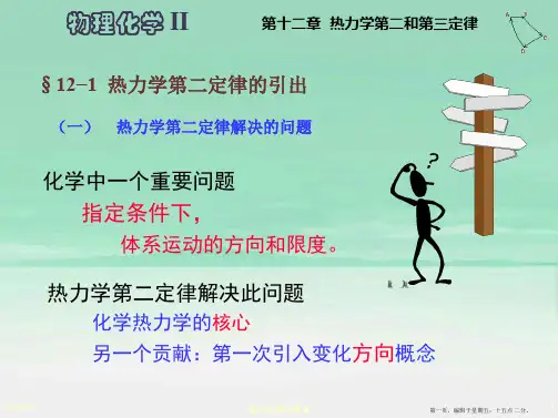 第12章热力学第二和第三定律