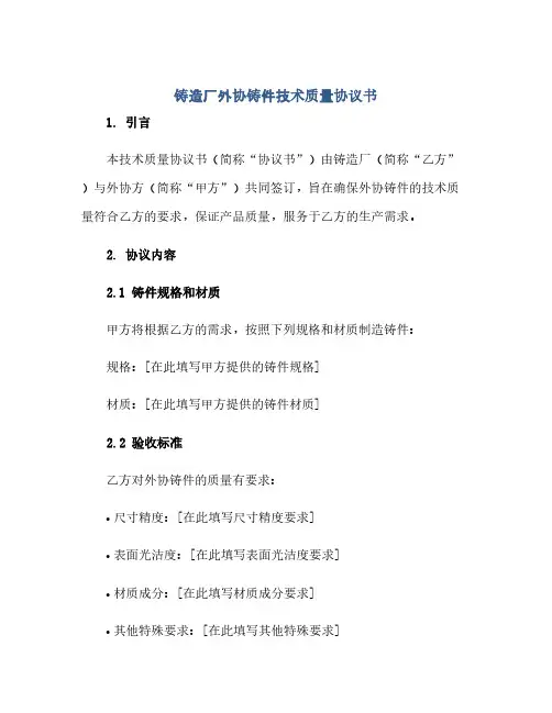 通用范文(正式版)铸造厂外协铸件技术质量协议书