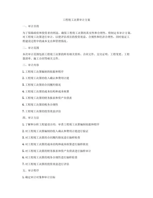 工程竣工决算审计方案