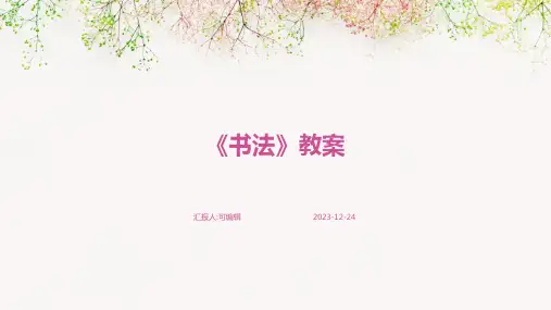 《书法》教案ppt