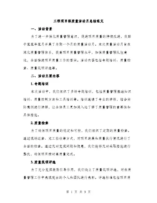 工程项目部质量活动月总结范文