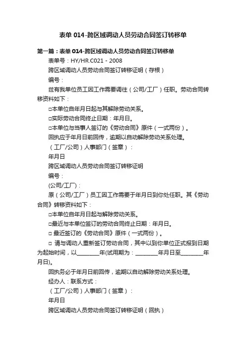 表单014-跨区域调动人员劳动合同签订转移单