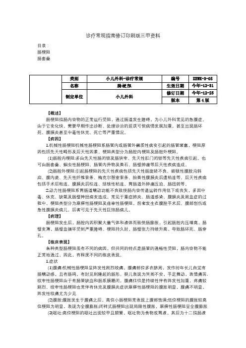 肠梗阻肠套叠诊疗常规指南修订印刷版三甲资料