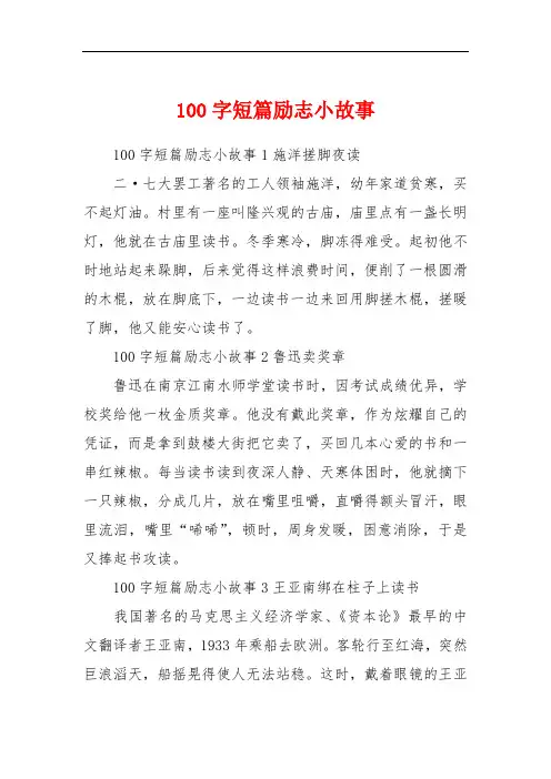 100字短篇励志小故事