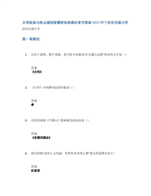 文学经典与热点透视智慧树知到课后章节答案2023年下西安交通大学