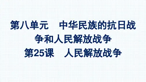 2022-2023学年部编版必修上册 第25课 人民解放战争 课件(31张)
