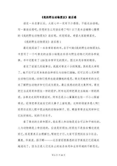 《我的野生动物朋友》读后感