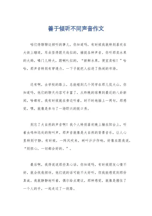 善于倾听不同声音作文