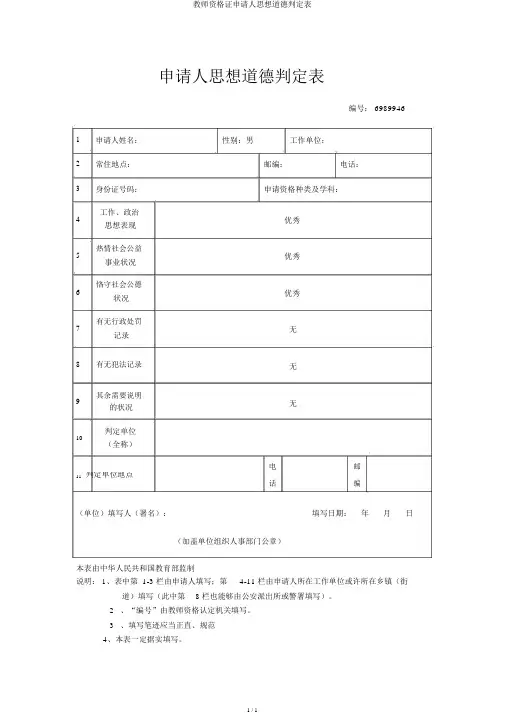 教师资格证申请人思想品德鉴定表
