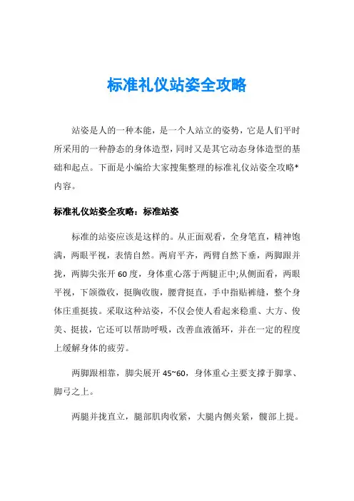 标准礼仪站姿全攻略