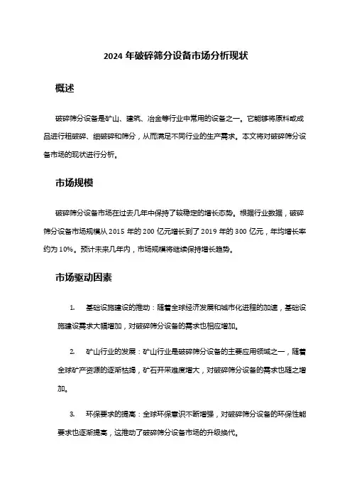 2024年破碎筛分设备市场分析现状