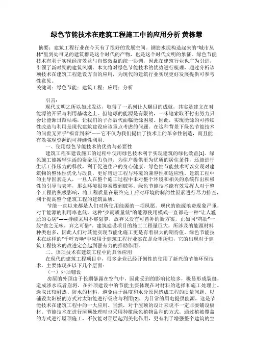 绿色节能技术在建筑工程施工中的应用分析 黄栋慧