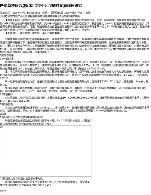 匹多莫德联合泼尼松治疗小儿过敏性紫癜临床研究