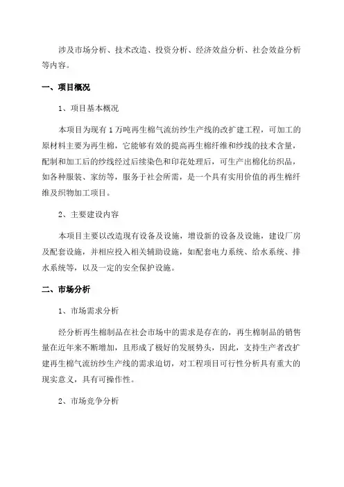 年产1万吨再生棉气流纺纱生产线改扩建工程项目可行性实施报告