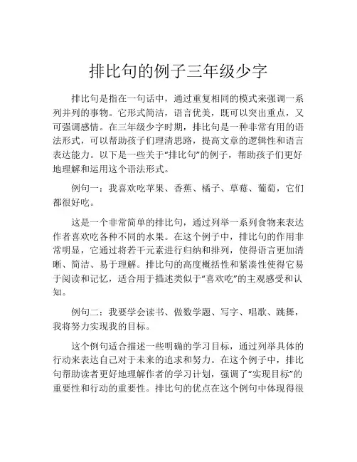 排比句的例子三年级少字