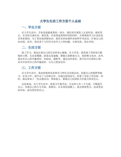大学生生活工作方面个人总结