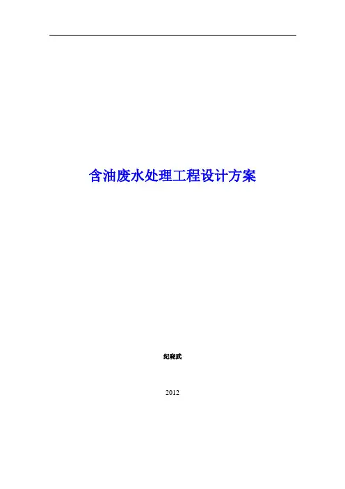 含油废水处理工程设计方案