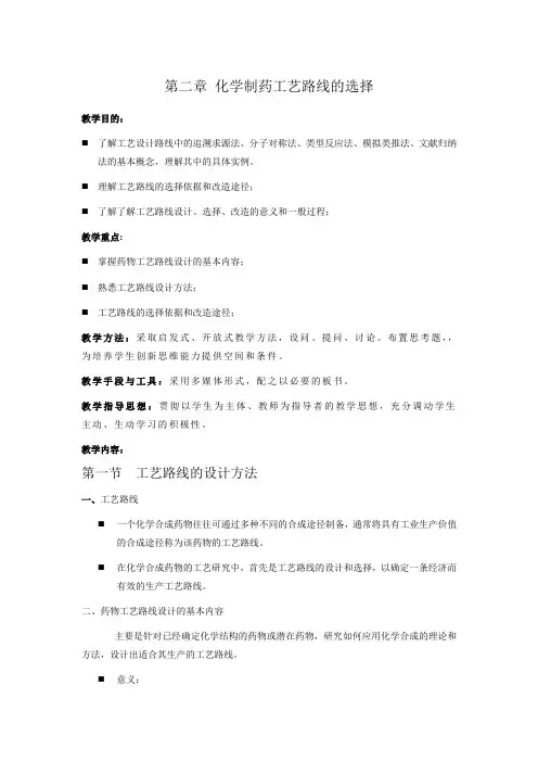 第二章化学制药工艺路线的选择