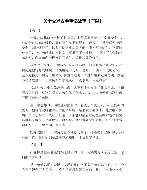 关于交通安全童话故事【三篇】