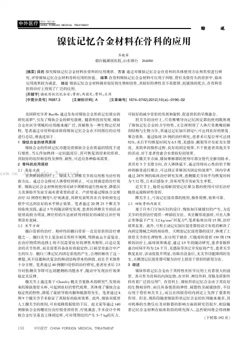 镍钛记忆合金材料在骨科的应用