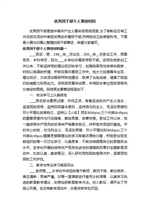 优秀团干部个人事迹材料