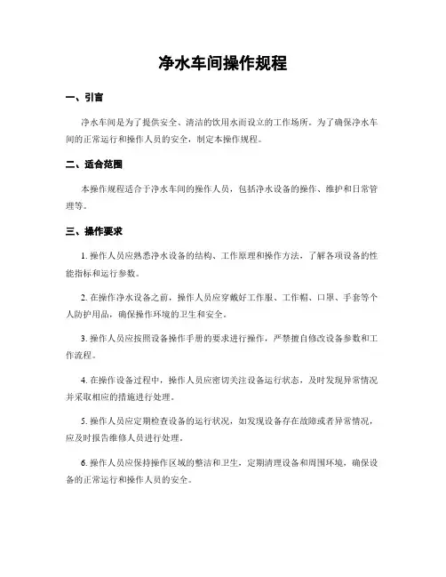 净水车间操作规程